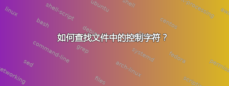 如何查找文件中的控制字符？