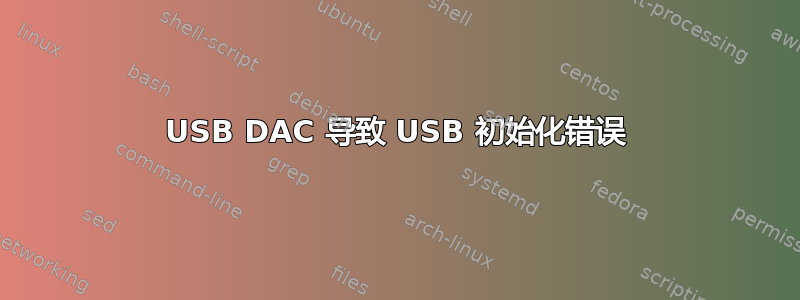 USB DAC 导致 USB 初始化错误