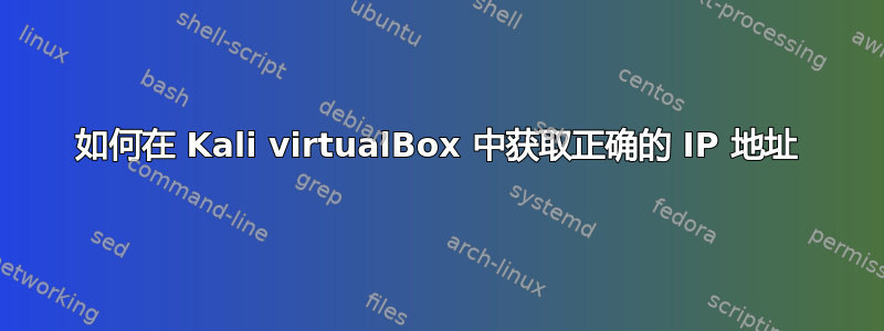 如何在 Kali virtualBox 中获取正确的 IP 地址