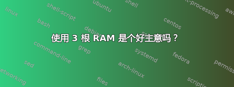 使用 3 根 RAM 是个好主意吗？