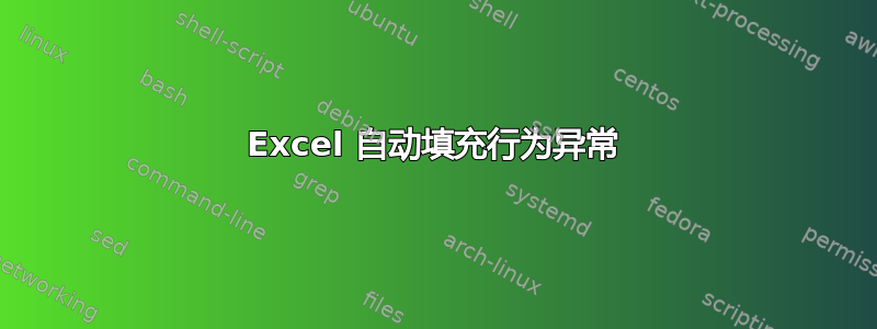 Excel 自动填充行为异常