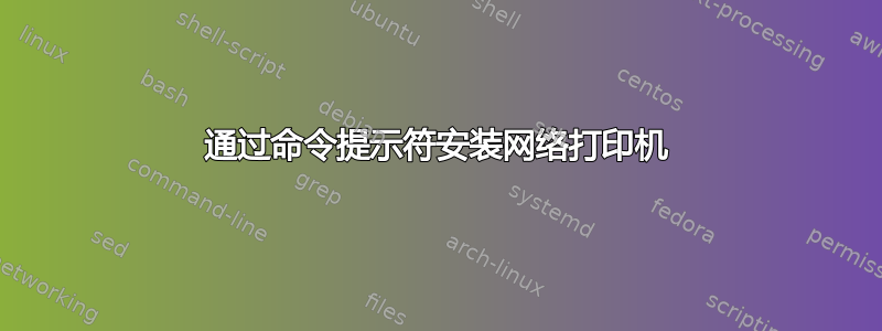 通过命令提示符安装网络打印机