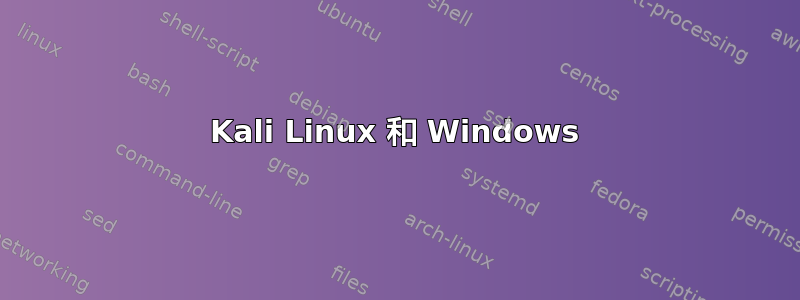 Kali Linux 和 Windows