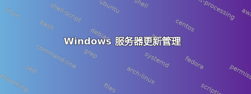 Windows 服务器更新管理 