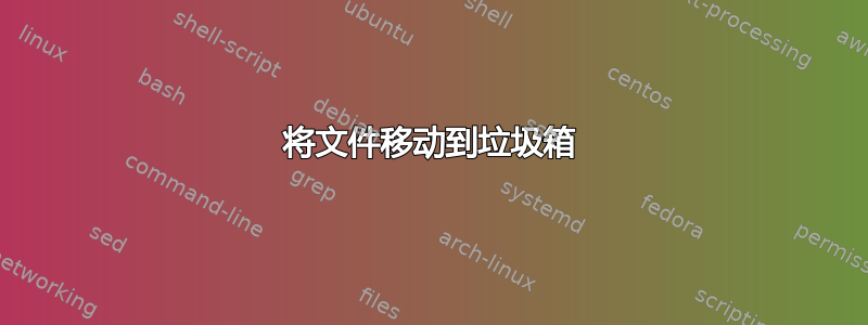 将文件移动到垃圾箱