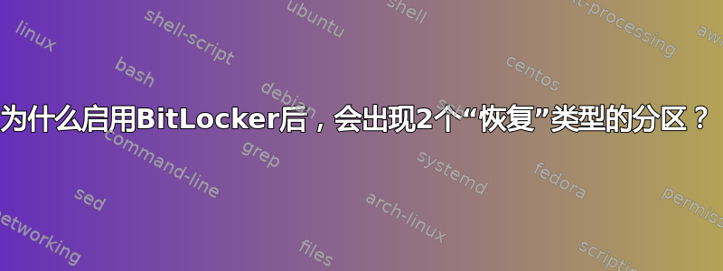 为什么启用BitLocker后，会出现2个“恢复”类型的分区？