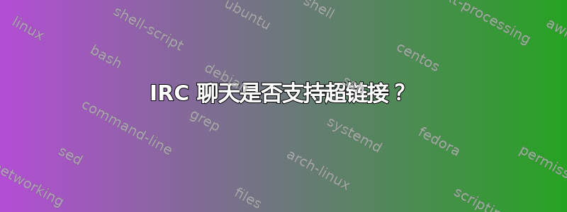 IRC 聊天是否支持超链接？