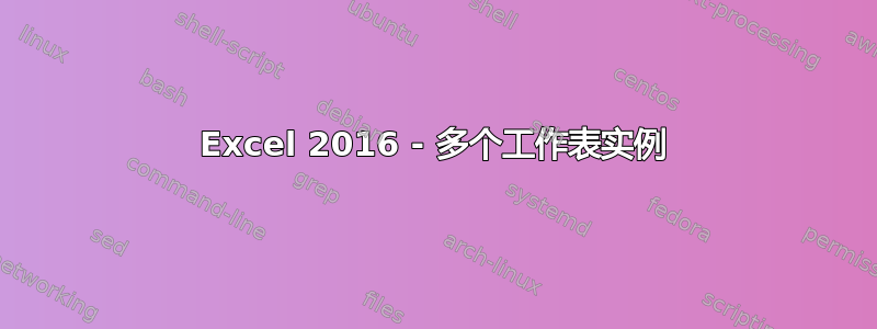 Excel 2016 - 多个工作表实例