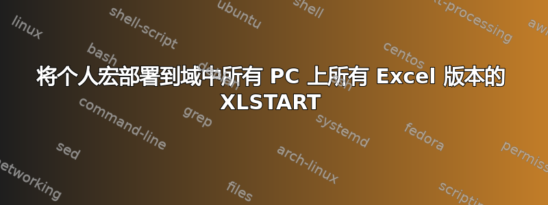 将个人宏部署到域中所有 PC 上所有 Excel 版本的 XLSTART