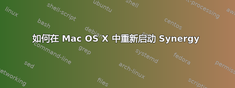 如何在 Mac OS X 中重新启动 Synergy