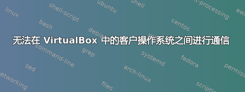 无法在 VirtualBox 中的客户操作系统之间进行通信