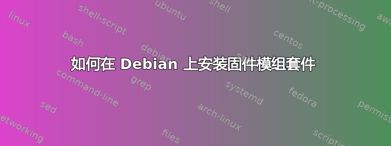 如何在 Debian 上安装固件模组套件