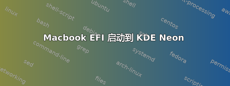 Macbook EFI 启动到 KDE Neon