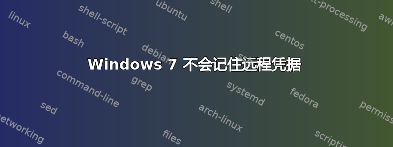 Windows 7 不会记住远程凭据