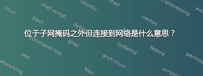 位于子网掩码之外但连接到网络是什么意思？