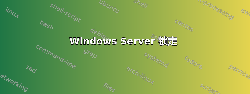 Windows Server 锁定