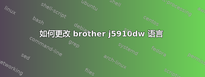 如何更改 brother j5910dw 语言