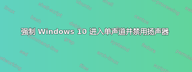 强制 Windows 10 进入单声道并禁用扬声器