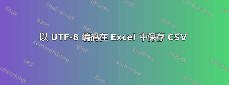 以 UTF-8 编码在 Excel 中保存 CSV