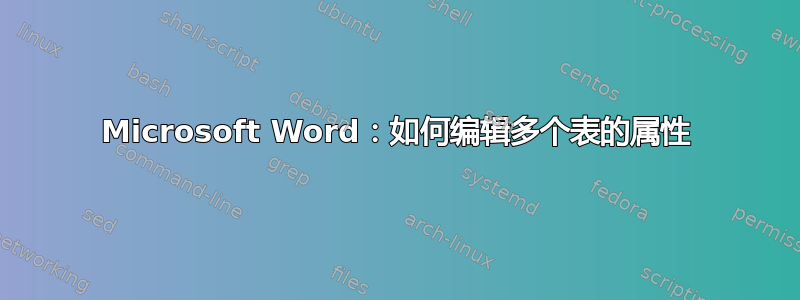 Microsoft Word：如何编辑多个表的属性