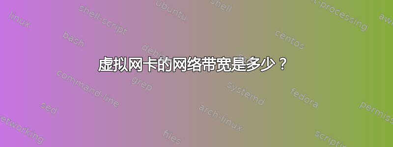 虚拟网卡的网络带宽是多少？