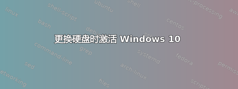 更换硬盘时激活 Windows 10