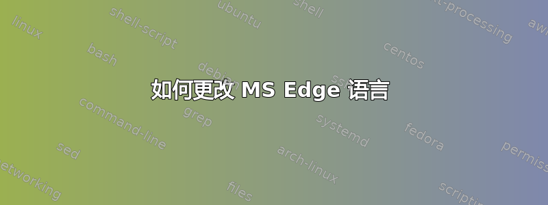 如何更改 MS Edge 语言