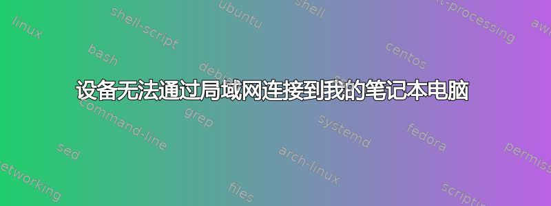 设备无法通过局域网连接到我的笔记本电脑