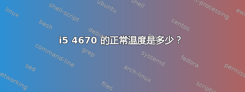 i5 4670 的正常温度是多少？