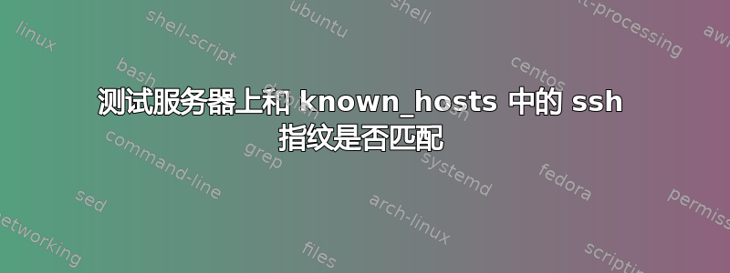 测试服务器上和 known_hosts 中的 ssh 指纹是否匹配