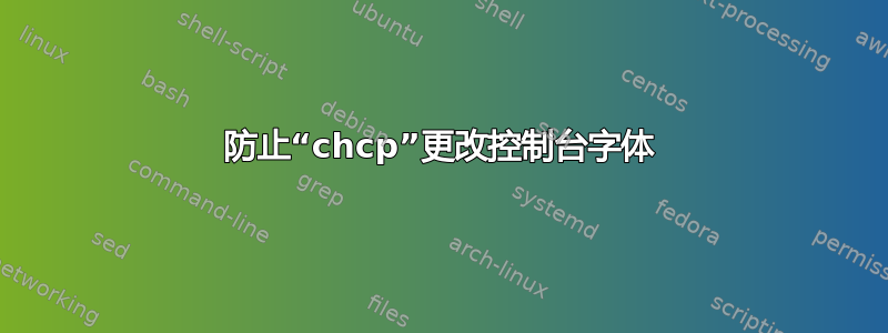 防止“chcp”更改控制台字体