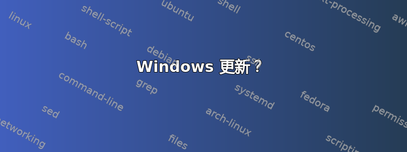 Windows 更新？