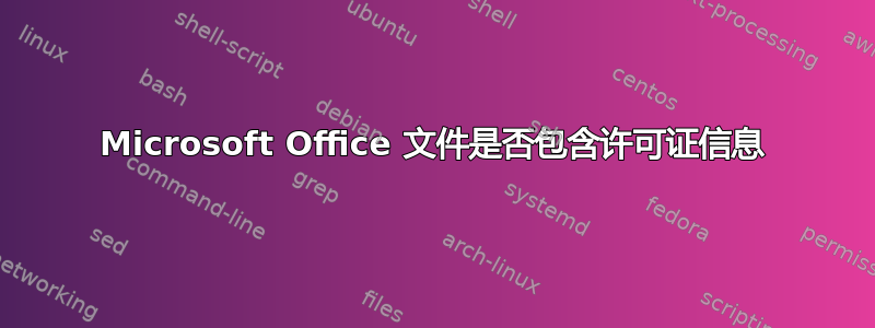 Microsoft Office 文件是否包含许可证信息