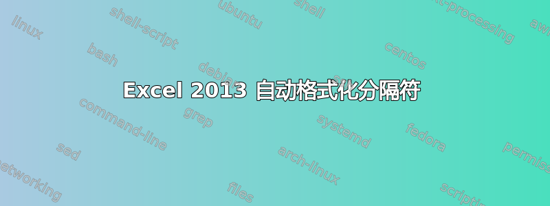 Excel 2013 自动格式化分隔符