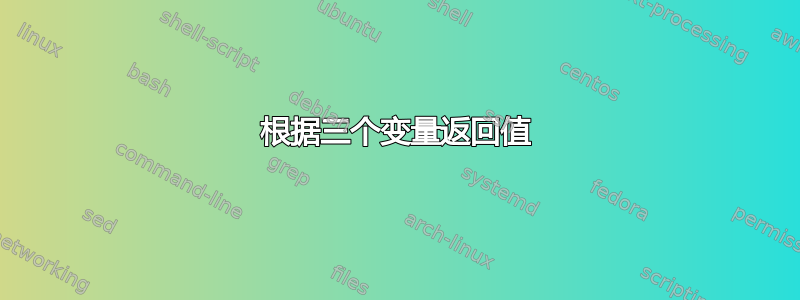 根据三个变量返回值