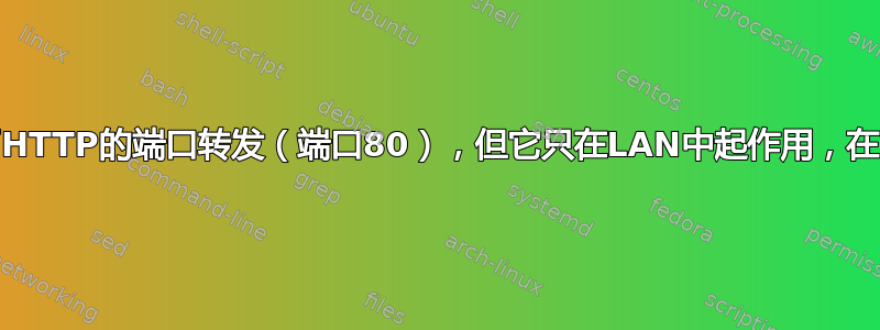 虽然我已经设置了HTTP的端口转发（端口80），但它只在LAN中起作用，在WAN中不起作用