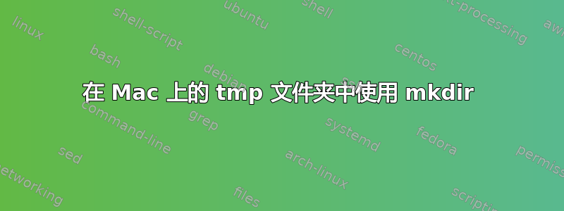 在 Mac 上的 tmp 文件夹中使用 mkdir