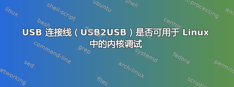 USB 连接线（USB2USB）是否可用于 Linux 中的内核调试