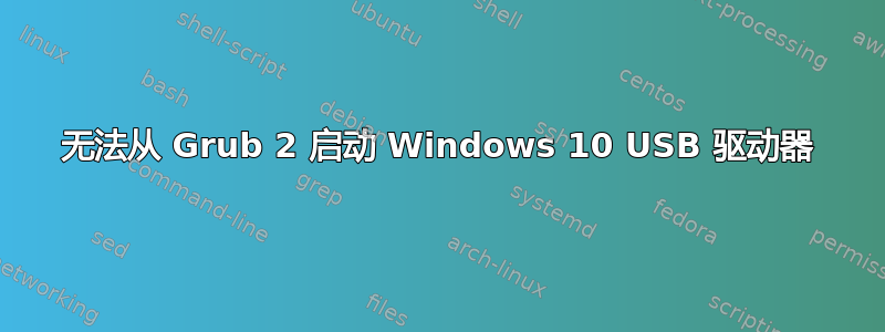 无法从 Grub 2 启动 Windows 10 USB 驱动器