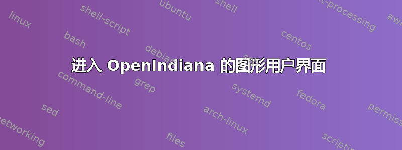 进入 OpenIndiana 的图形用户界面