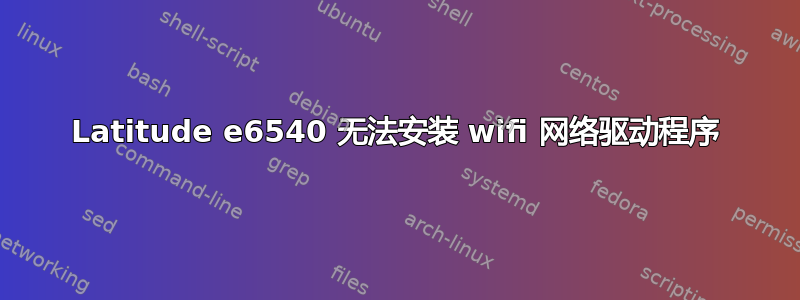 Latitude e6540 无法安装 wifi 网络驱动程序