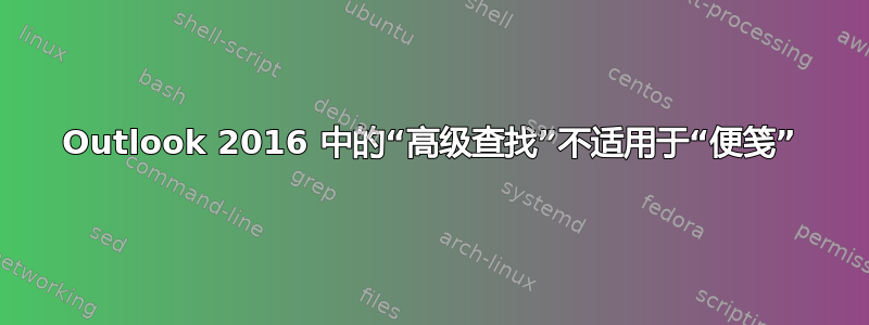 Outlook 2016 中的“高级查找”不适用于“便笺”