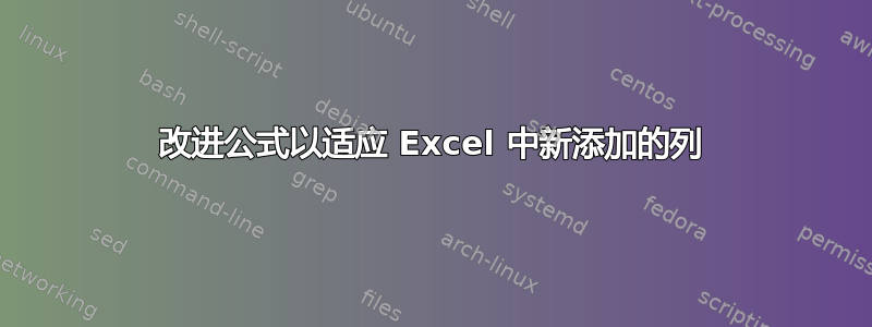 改进公式以适应 Excel 中新添加的列