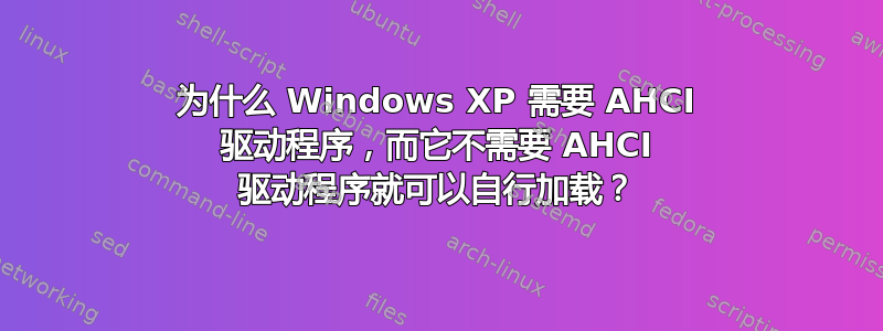 为什么 Windows XP 需要 AHCI 驱动程序，而它不需要 AHCI 驱动程序就可以自行加载？