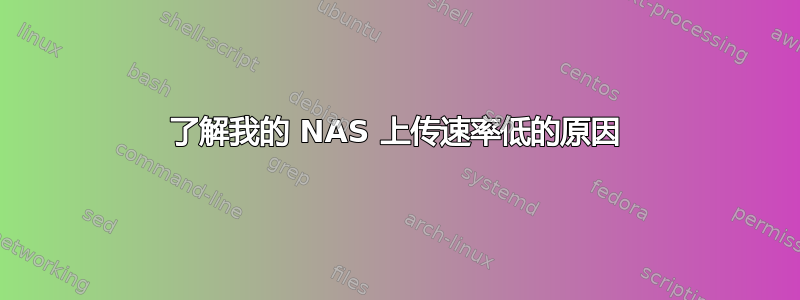 了解我的 NAS 上传速率低的原因