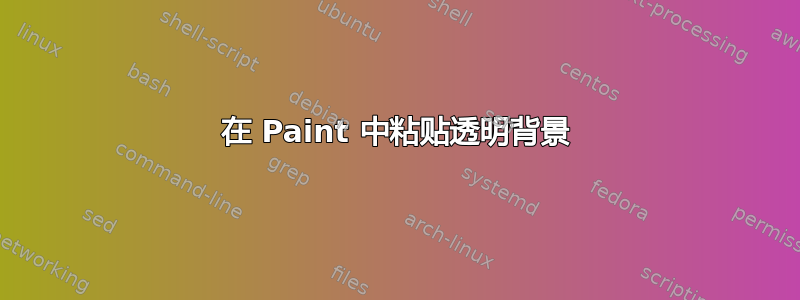 在 Paint 中粘贴透明背景