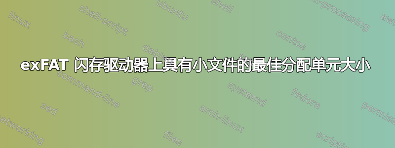 exFAT 闪存驱动器上具有小文件的最佳分配单元大小