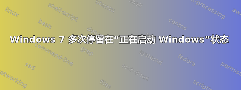 Windows 7 多次停留在“正在启动 Windows”状态