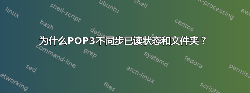 为什么POP3不同步已读状态和文件夹？