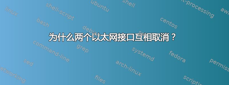 为什么两个以太网接口互相取消？